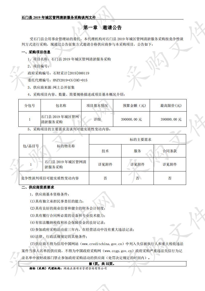 2019年城区管网清淤服务采购