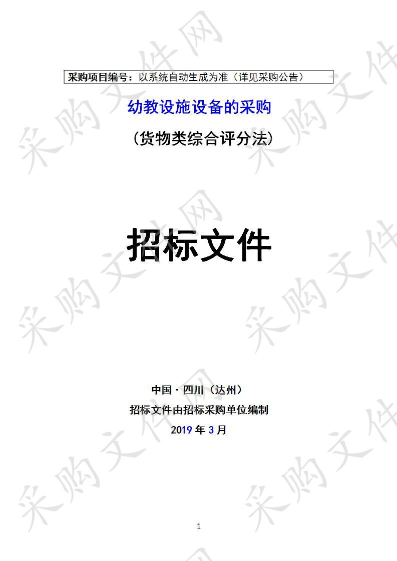 四川省达州市达川区第二幼儿园幼教设施设备的采购