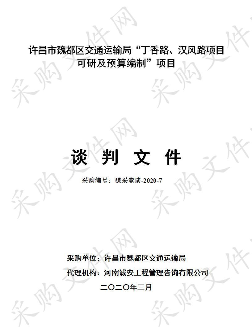 魏都区交通运输局丁香路、汉风路项目可研及预算编制C包