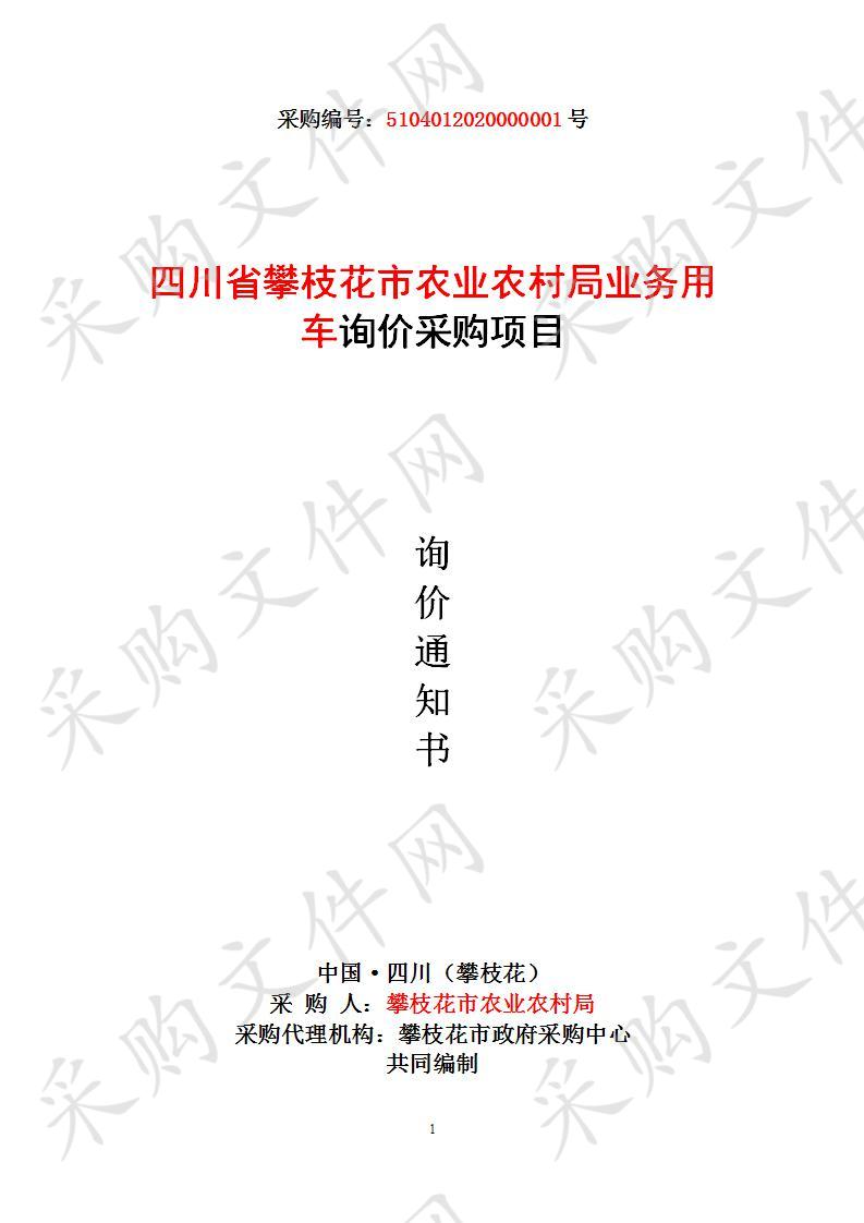 四川省攀枝花市农业农村局业务用车询价采购
