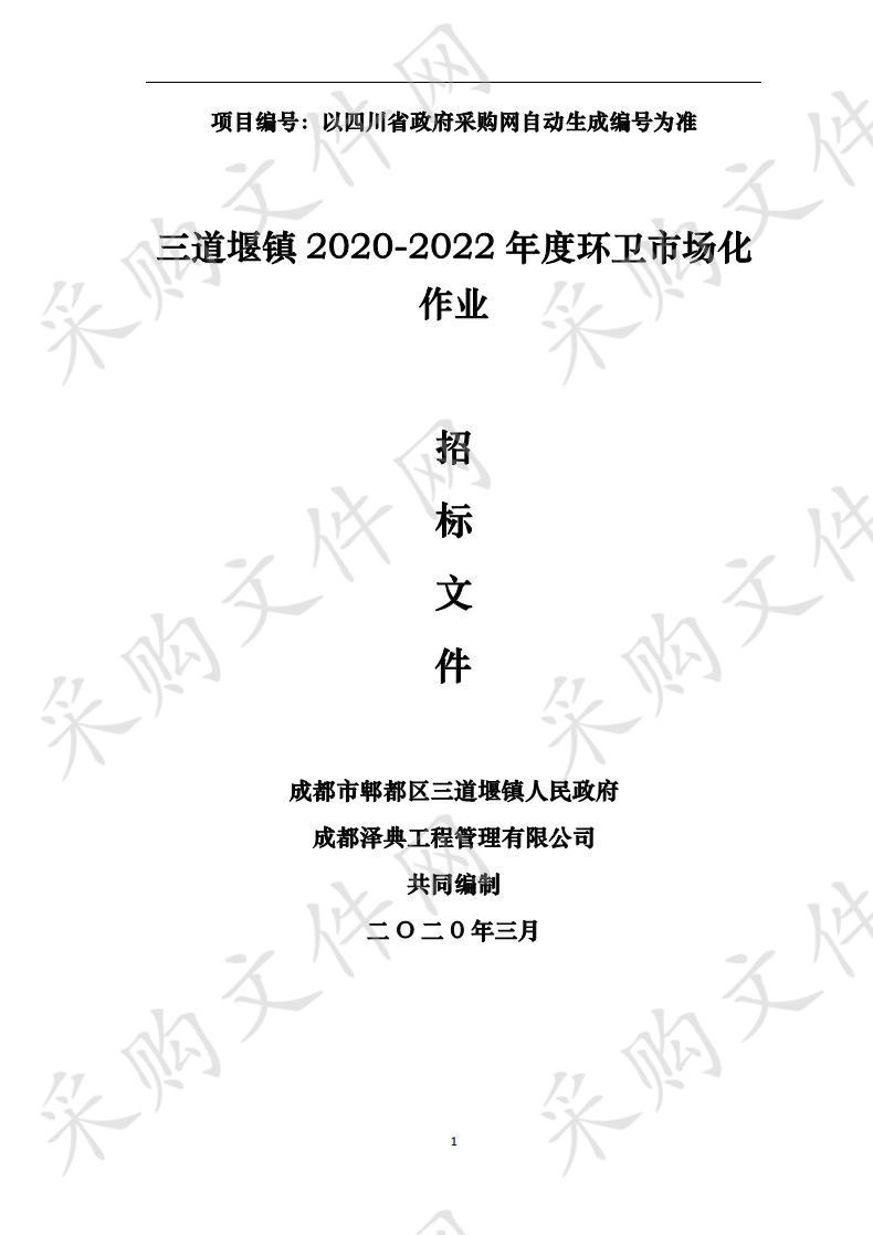 三道堰镇2020-2022年度环卫市场化