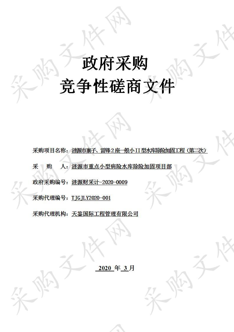 涟源市寨子、雷锋2座一般小II型水库除险加固工程（第二次）