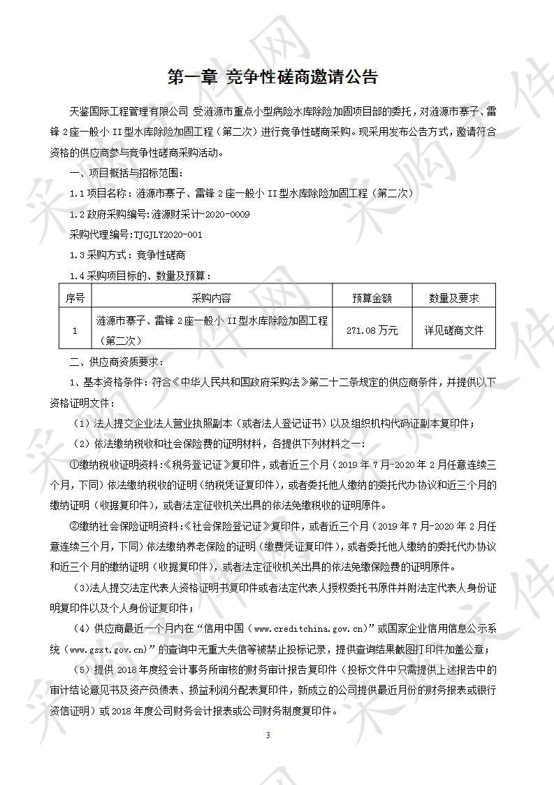 涟源市寨子、雷锋2座一般小II型水库除险加固工程（第二次）