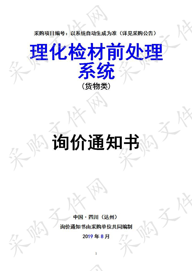 四川省达州市公安局理化检材前处理系统