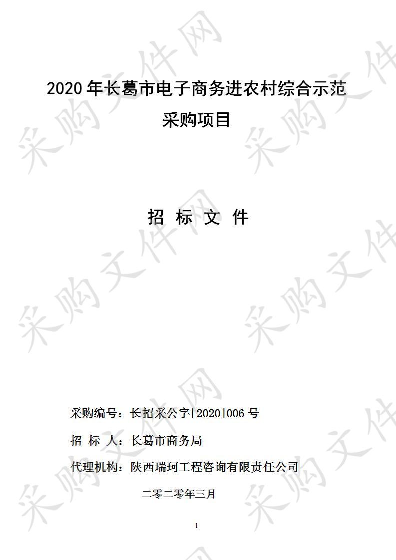 长葛市商务局2020年长葛市电子商务进农村综合示范采购项目A包