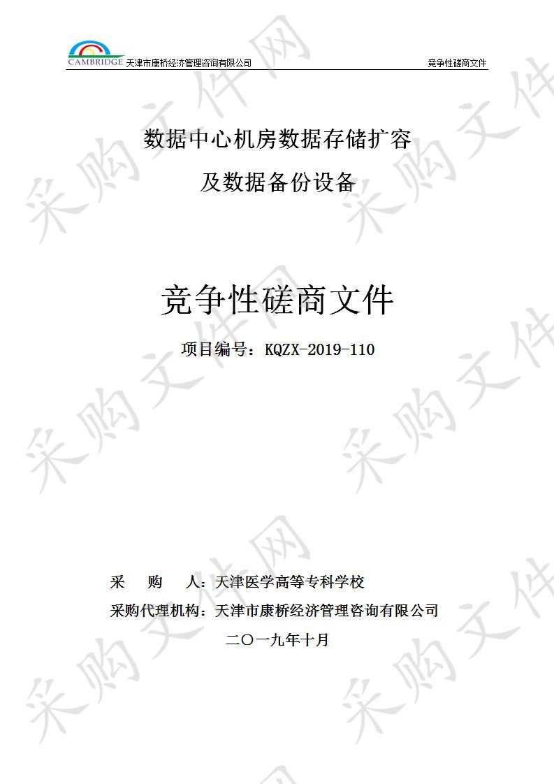 天津医学高等专科学校 数据中心机房数据存储扩容及数据备份设备