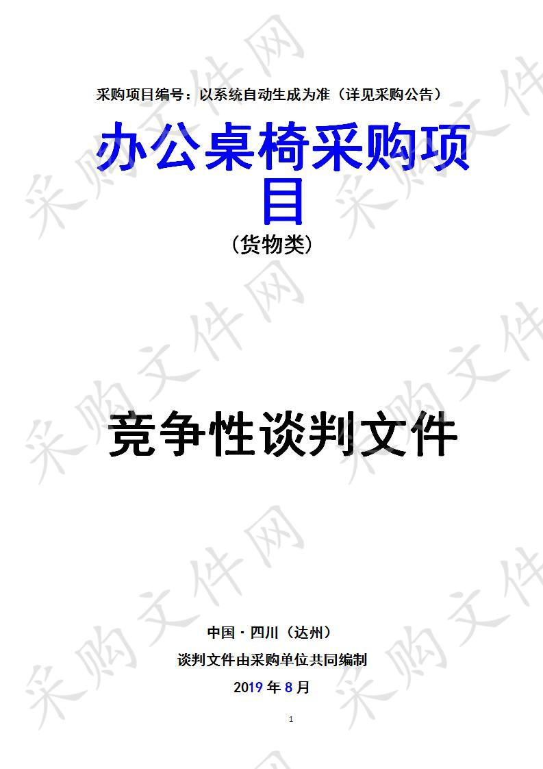 四川省达州市职业高级中学办公桌椅采购项目