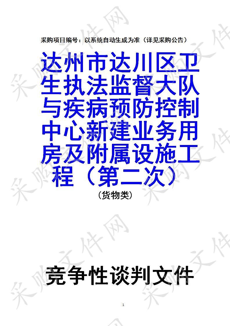 四川省达州市达川区卫生和计划生育监督执法大队达州市达川区卫生执法监督大队与疾病预防控制中心新建业务用房及附属设施工程