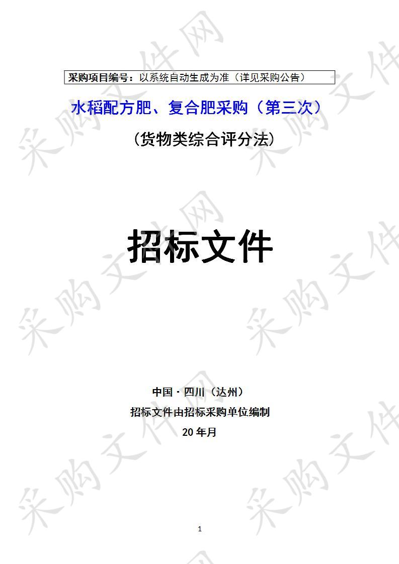 四川省达州市达川区农业综合开发领导小组办公室水稻配方肥、复合肥采购