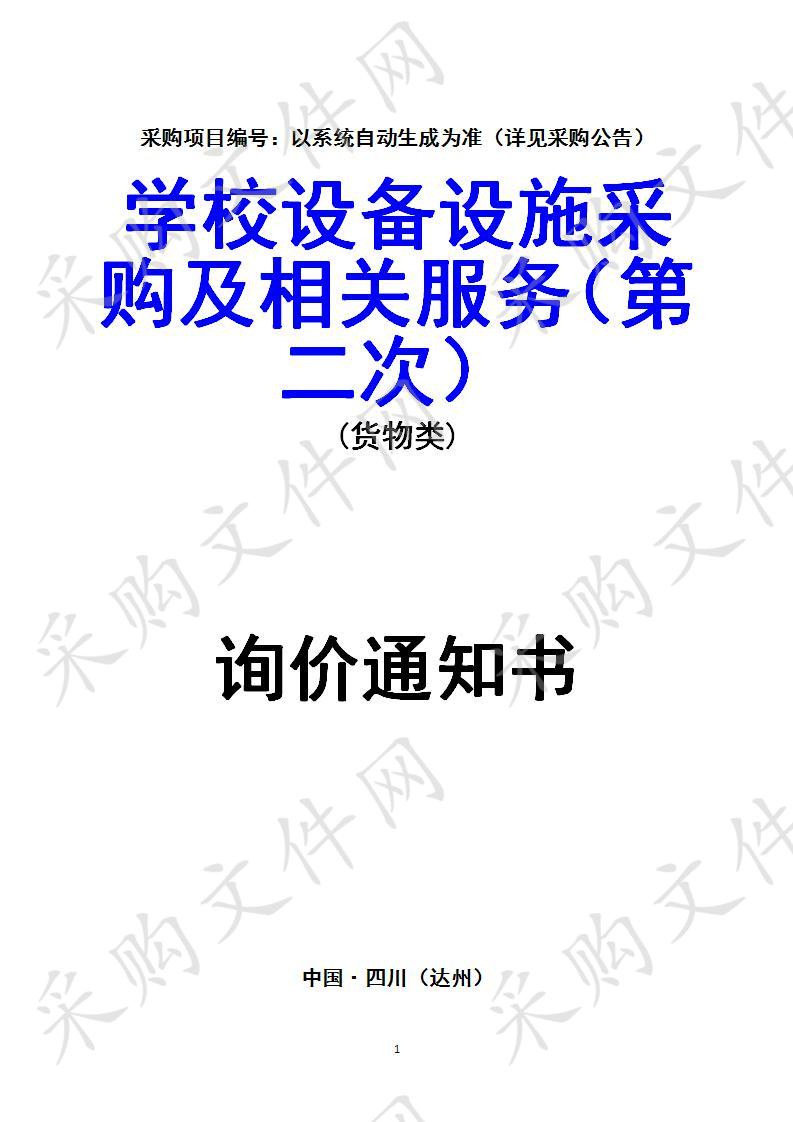 四川省达州市经济开发区四川达州经济开发区社会事务局学校设备设施采购及相关服务