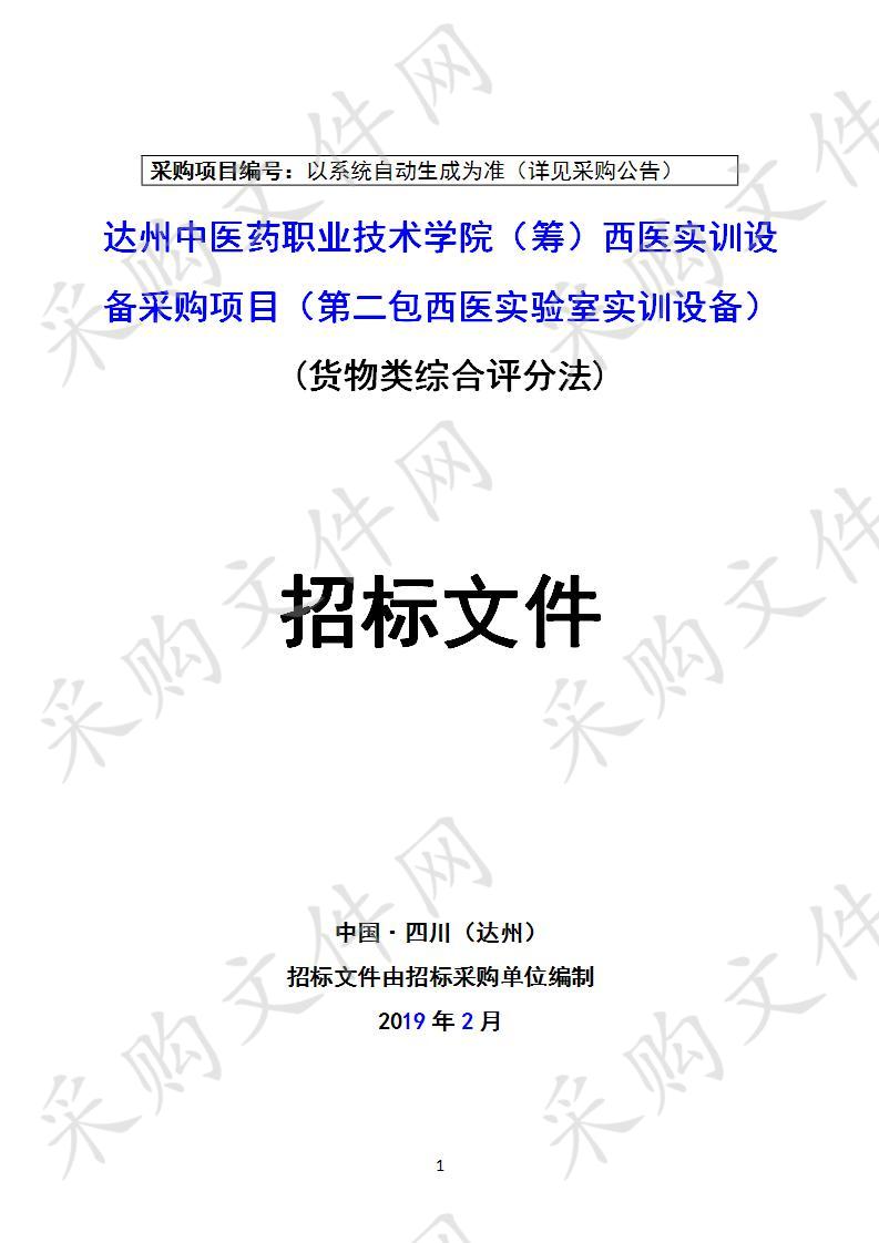 四川省达州市卫生健康委员会达州中医药职业技术学院（筹）西医实训设备采购项目二包