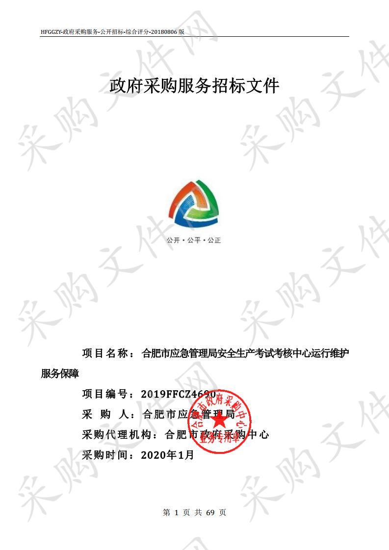 合肥市应急管理局安全生产考试考核中心运行维护服务保障项目 