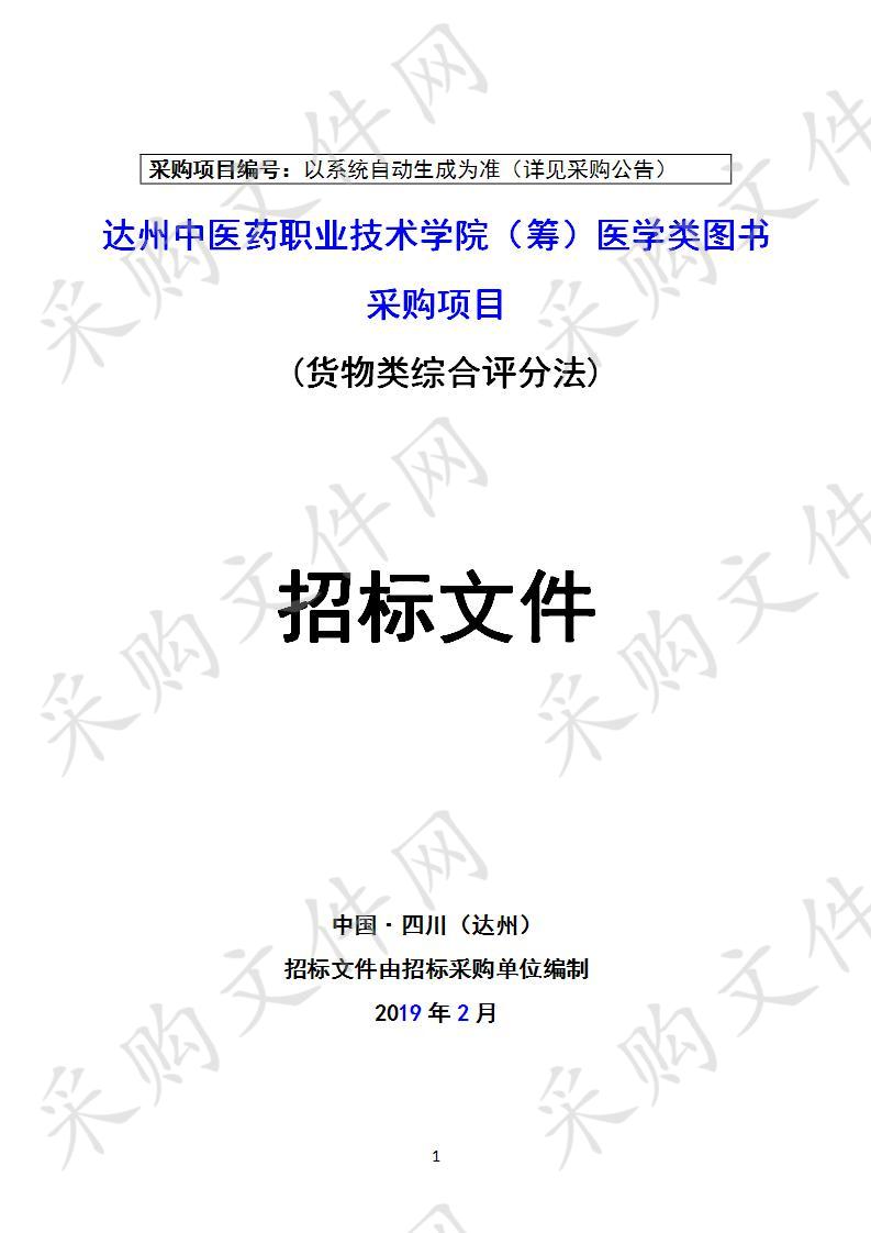 四川省达州市卫生健康委员会达州中医药职业技术学院（筹）医学类图书采购项目