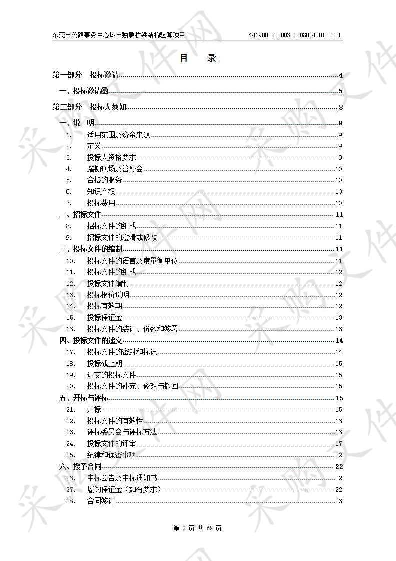 东莞市公路事务中心城市独墩桥梁结构验算项目