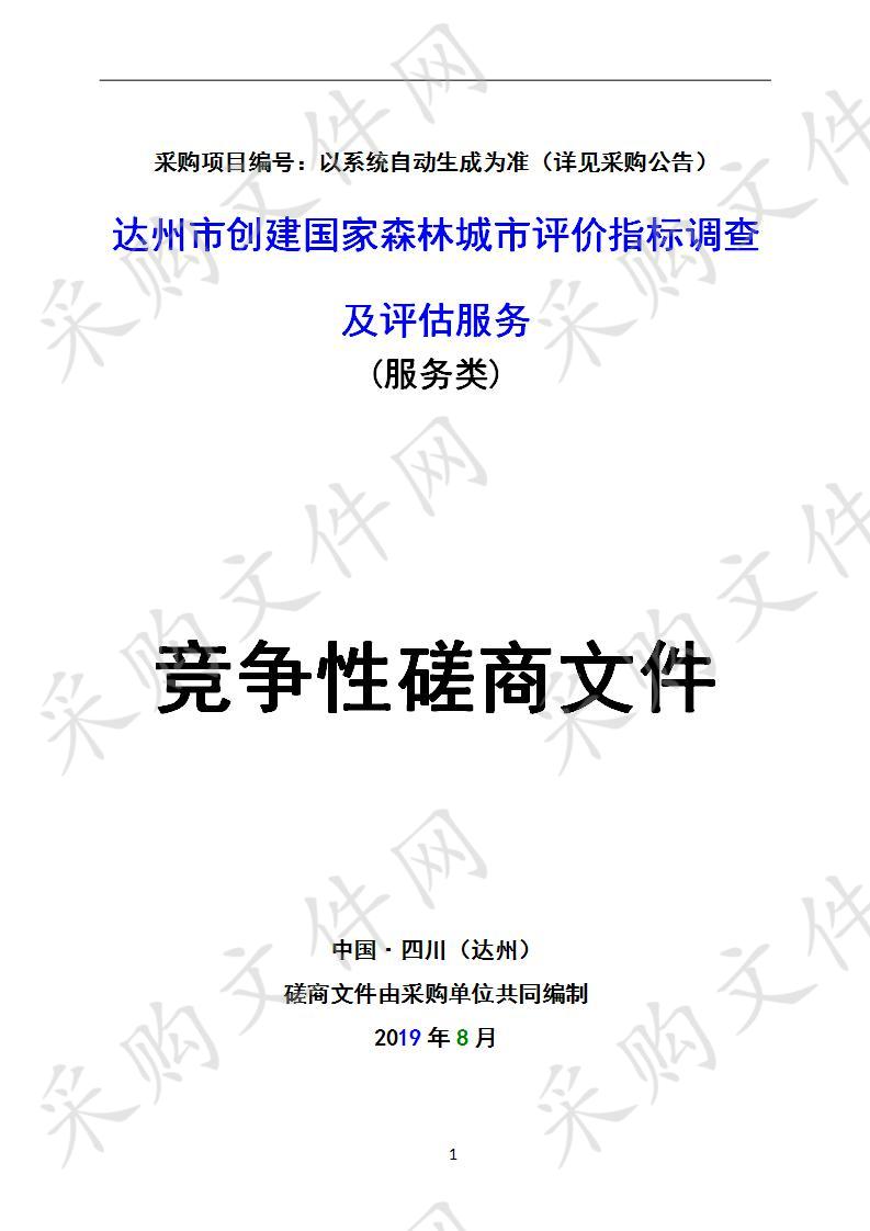 四川省达州市林业局达州市创建国家森林城市评价指标调查及评估服务