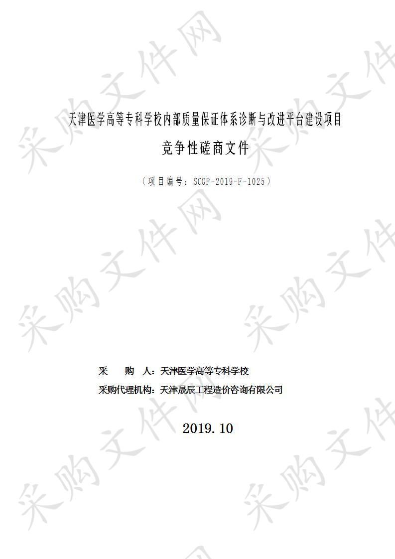 天津医学高等专科学校 天津医学高等专科学校内部质量保证体系诊断与改进平台建设项目