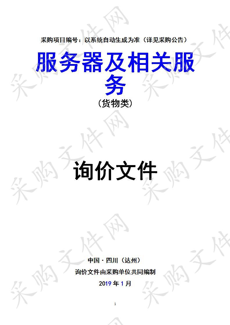 四川省达州市中级人民法院服务器及相关服务