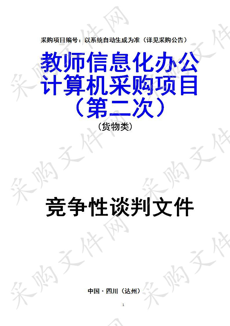 四川省达州市职业高级中学教师信息化办公计算机采购项目