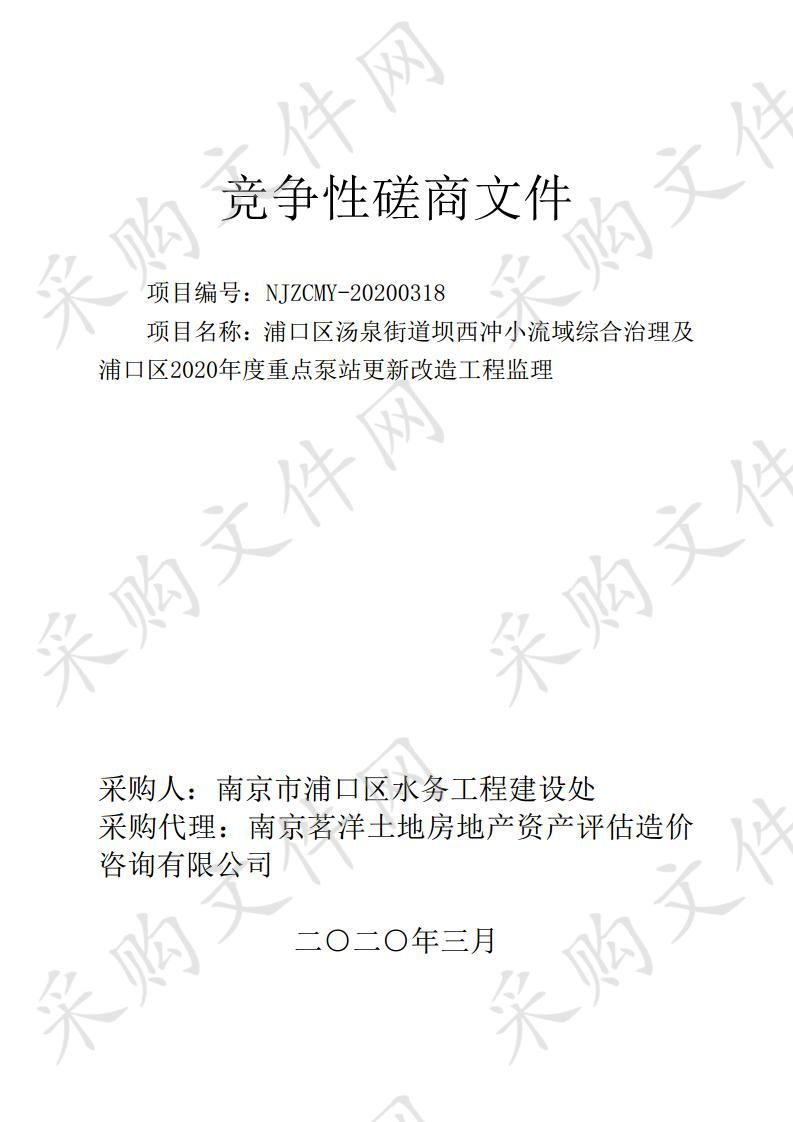 浦口区汤泉街道坝西冲小流域综合治理及浦口区2020年度重点泵站更新改造工程监理