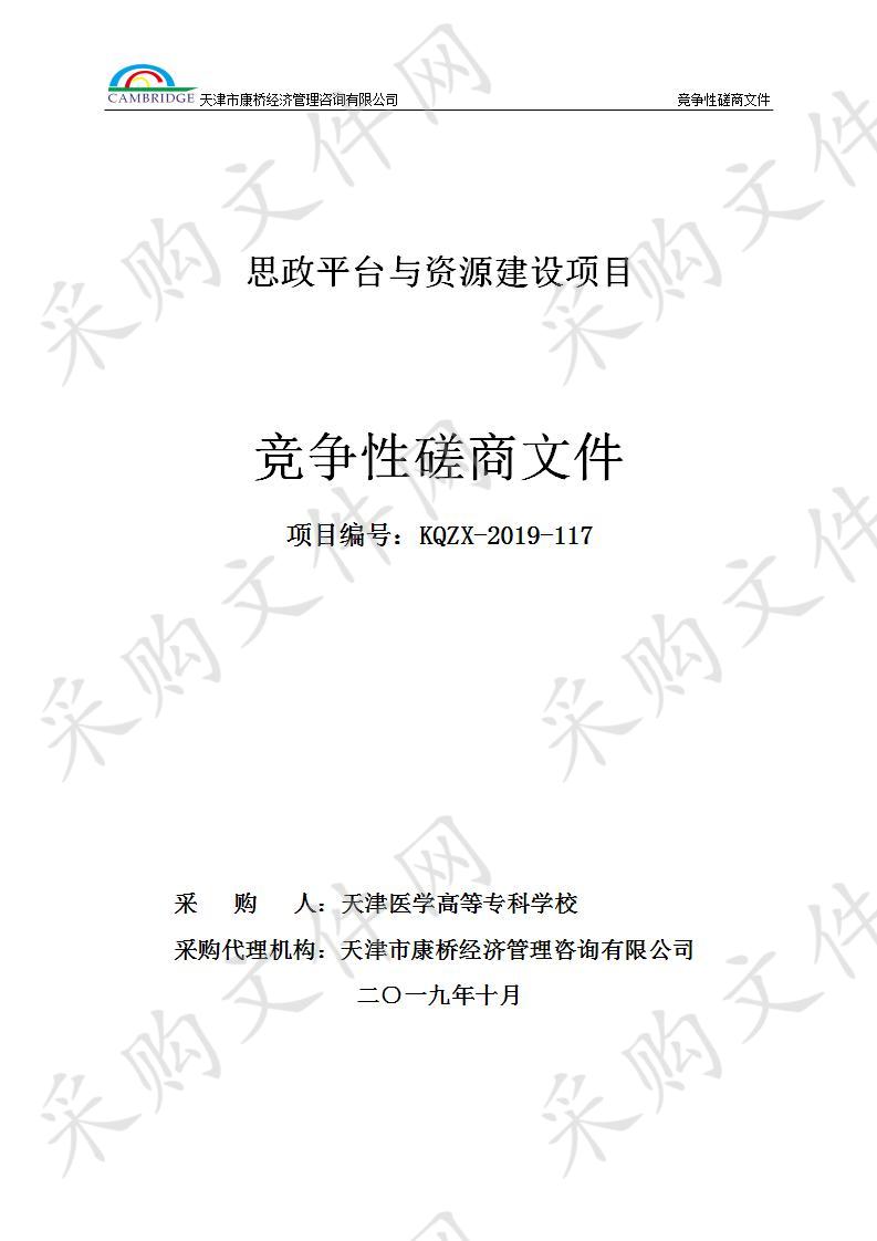 天津医学高等专科学校 思政平台与资源建设项目