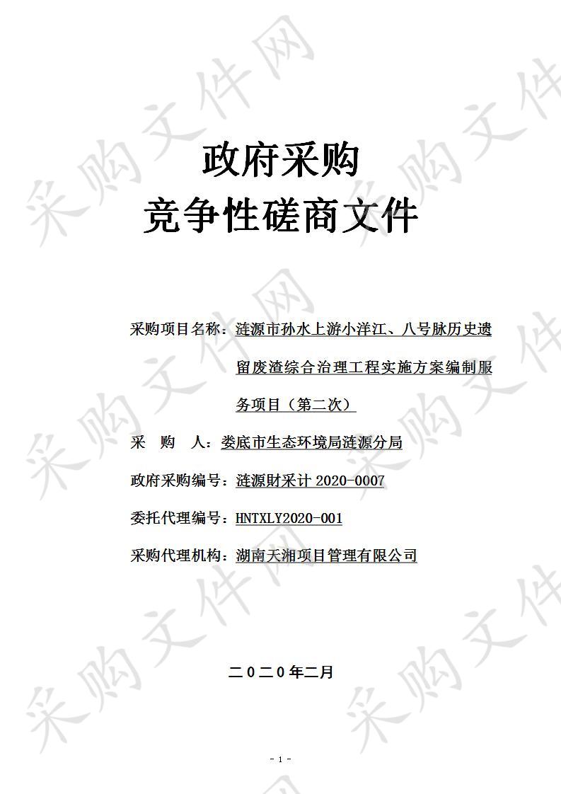 涟源市孙水上游小洋江、八号脉历史遗留废渣综合治理工程实施方案编制服务项目（第二次）