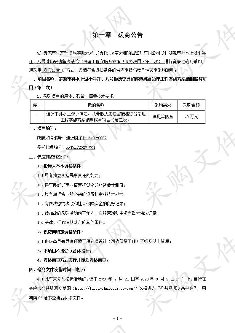 涟源市孙水上游小洋江、八号脉历史遗留废渣综合治理工程实施方案编制服务项目（第二次）