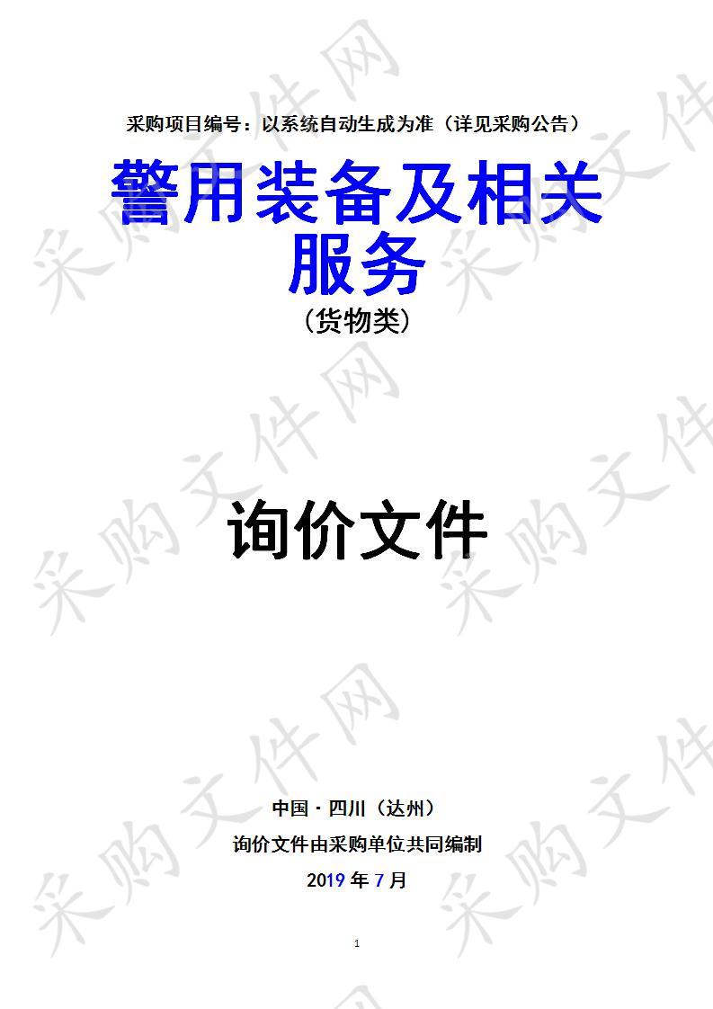 四川省达州市中级人民法院警用装备及相关服务