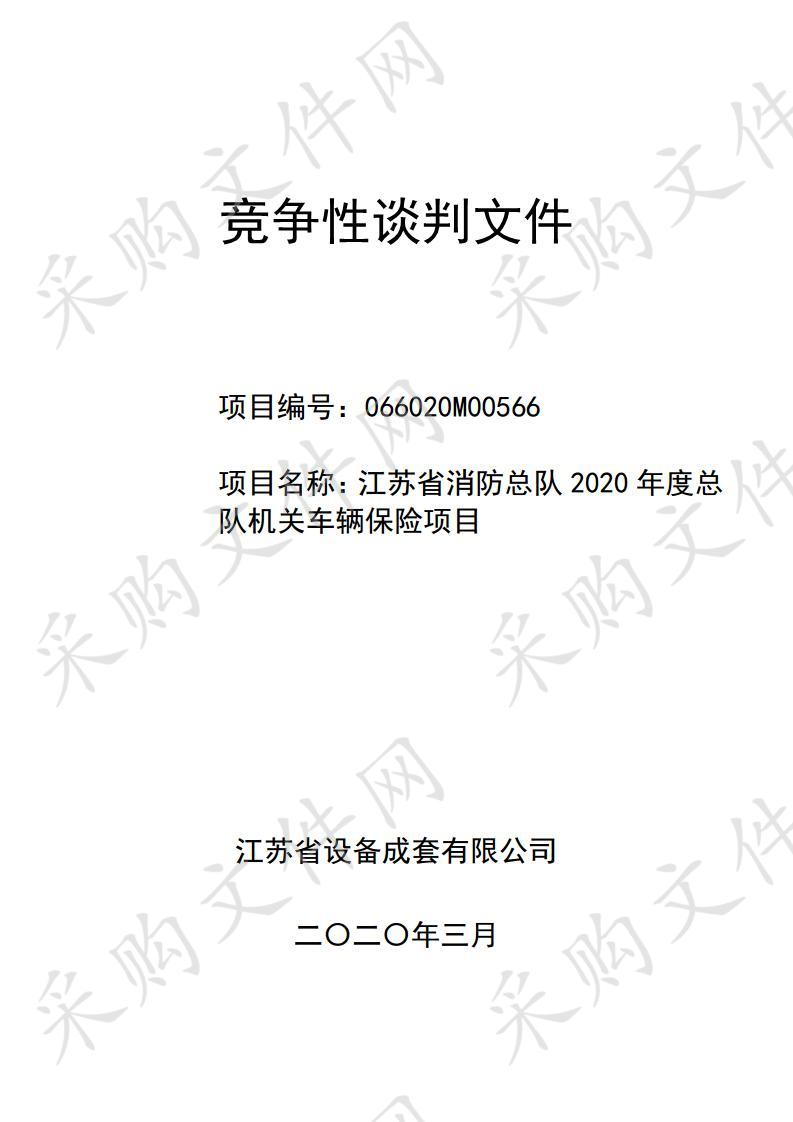 江苏省消防总队2020年度总队机关车辆保险项目