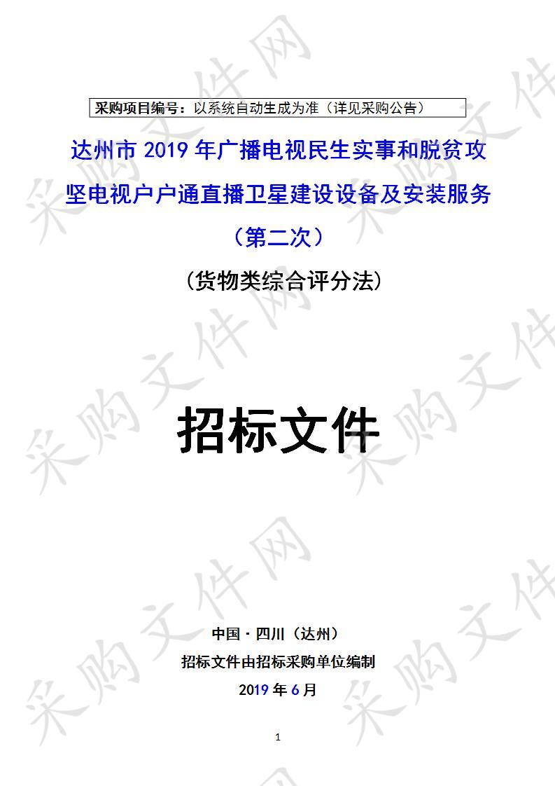 四川省达州市文化体育和旅游局达州市2019年广播电视民生实事和脱贫攻坚电视户户通直播卫星建设设备及安装服务