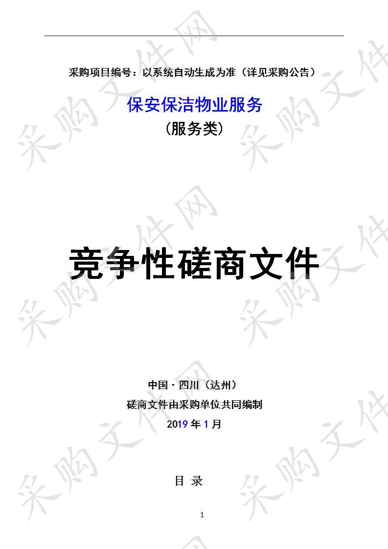 四川省达州市疾病预防控制中心保安保洁物业服务