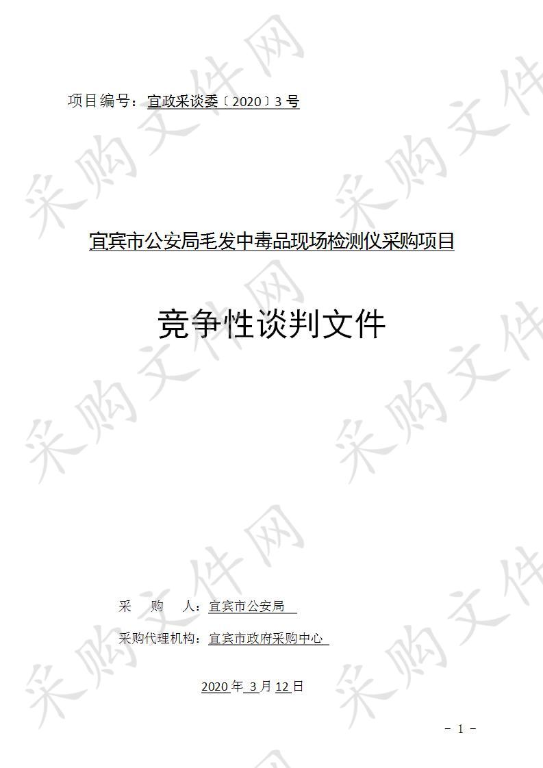 宜宾市公安局毛发中毒品现场检测仪采购项目