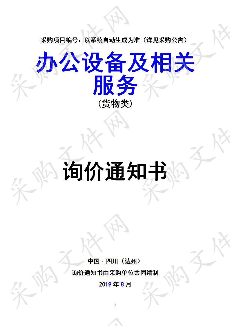 四川省达州市高级技工学校办公设备及相关服务