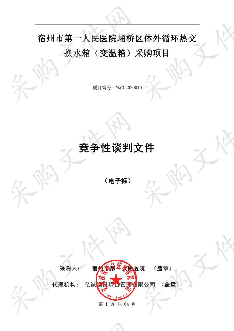 宿州市第一人民医院埇桥区体外循环热交换水箱（变温箱）采购项目