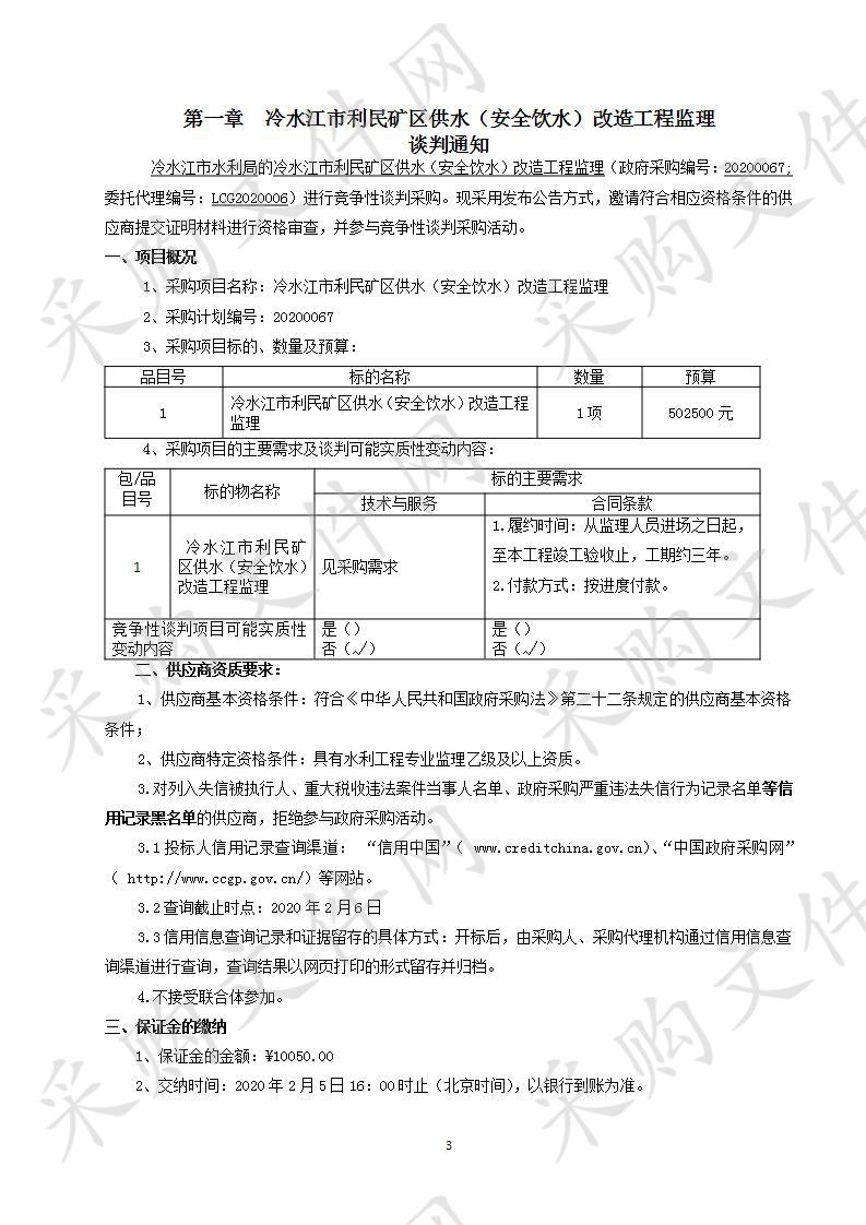 冷水江市利民矿区供水（安全饮水）改造工程监理