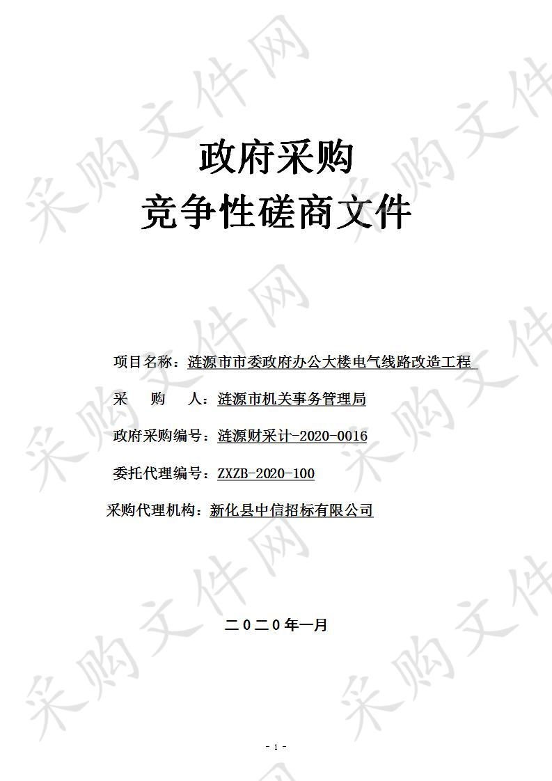 涟源市市委政府办公大楼电气线路改造工程