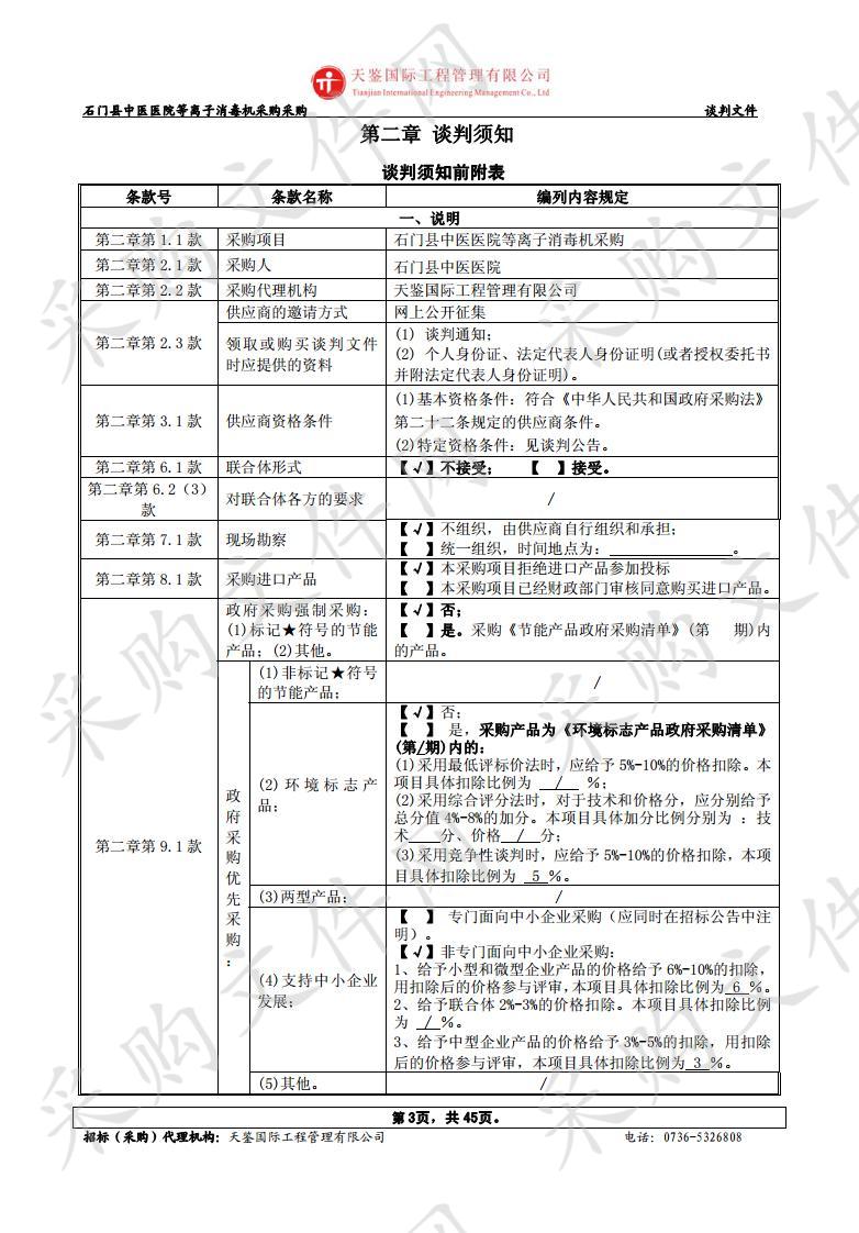 石门县中医医院等离子消毒机采购