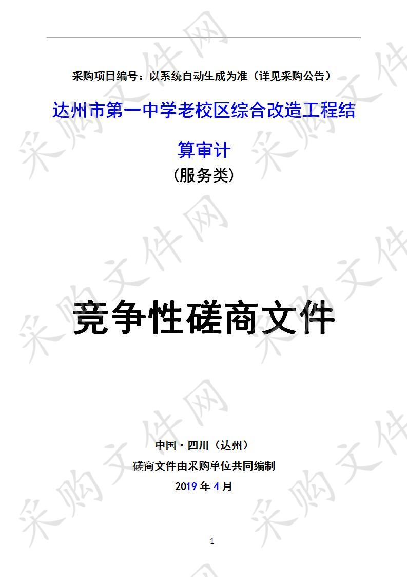 四川省达州市审计局达州市第一中学老校区综合改造工程结算审计