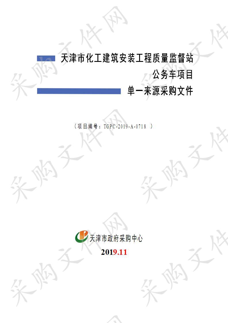 天津市化工建筑安装工程质量监督站公务车项目