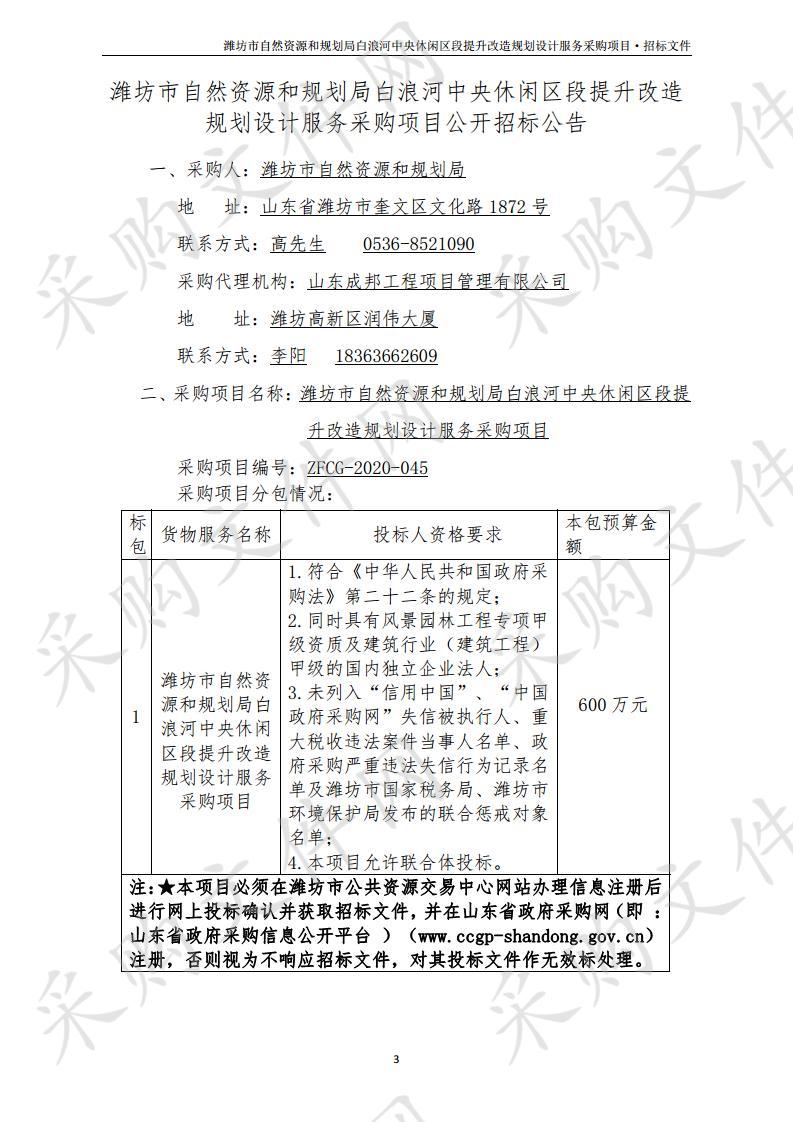 潍坊市自然资源和规划局白浪河中央休闲区段提升改造规划设计服务采购项目