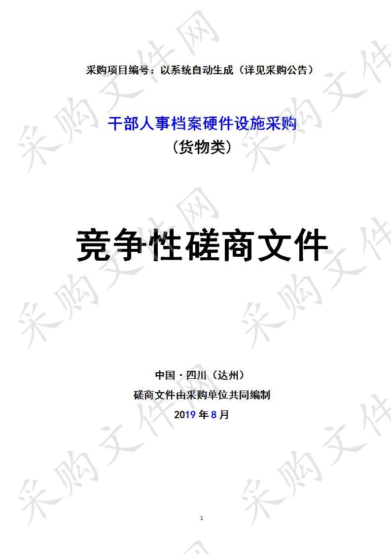 四川省达州市经济开发区四川达州经济开发区党政办公室干部人事档案硬件设施采购