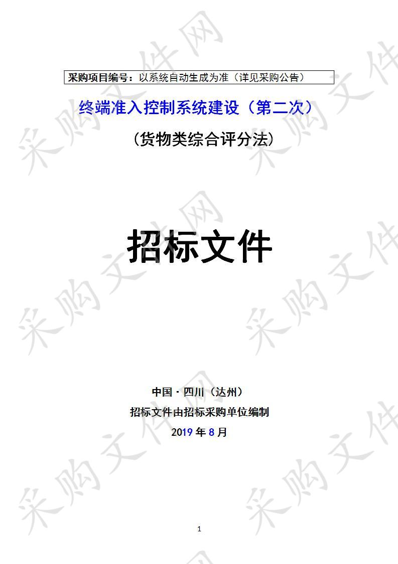 四川省达州市公安局终端准入控制系统建设