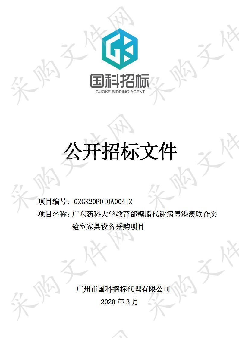 广东药科大学教育部糖脂代谢病粤港澳联合实验室家具设备采购项目