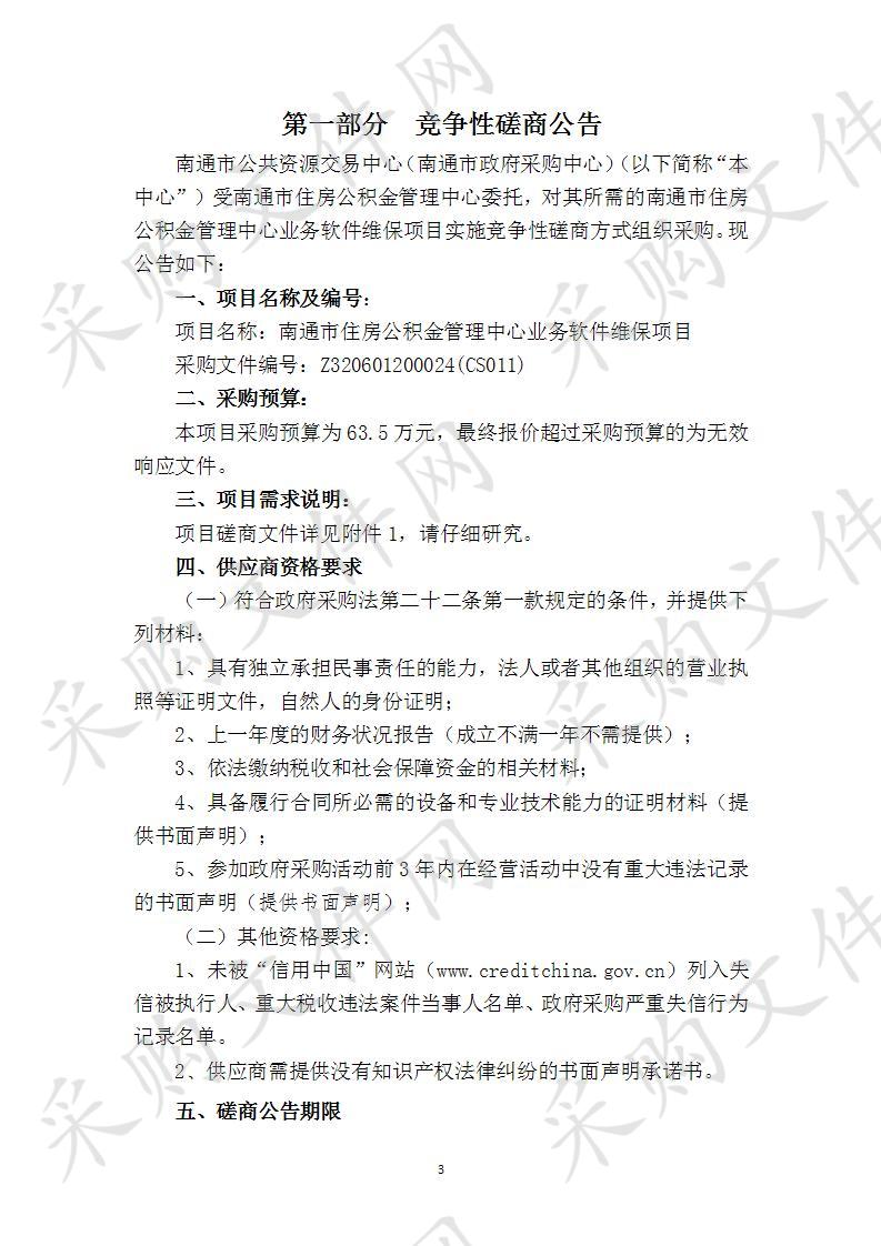 南通市住房公积金管理中心业务软件维保项目