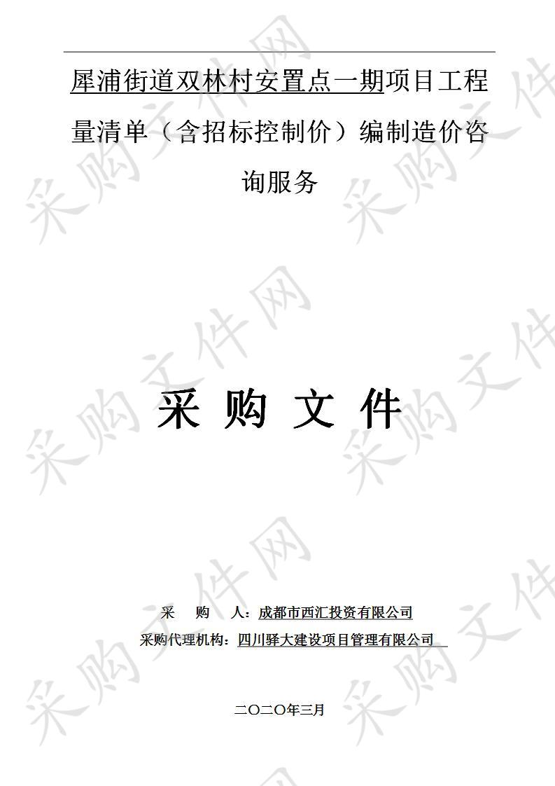 犀浦街道双林村安置点一期项目工程量清单（含招标控制价）编制造价咨询服务