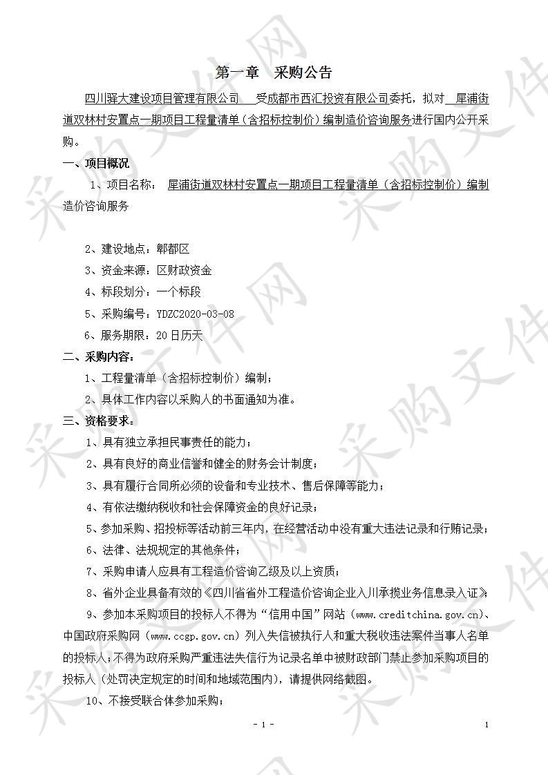 犀浦街道双林村安置点一期项目工程量清单（含招标控制价）编制造价咨询服务