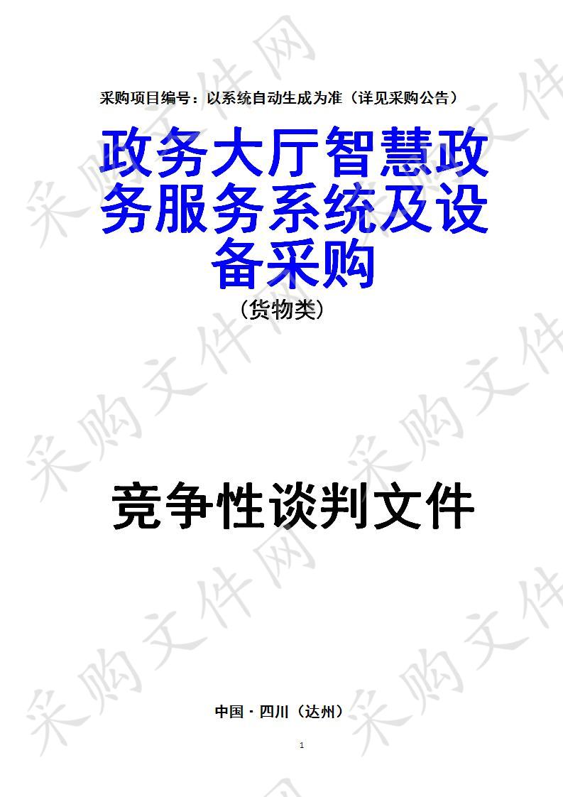 四川省达州市经济开发区四川达州经开区政务服务中心(四川达州经开区企业服务中心)政务大厅智慧政务服务系统及设备采购