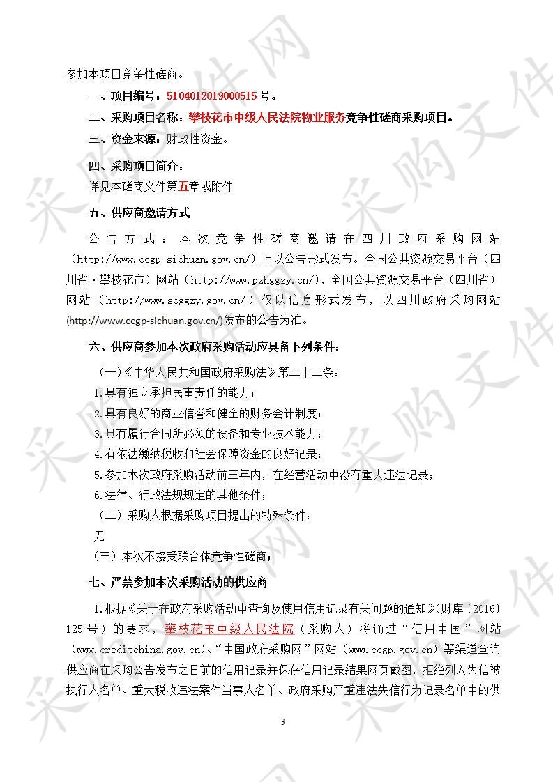 四川省攀枝花市攀枝花市中级人民法院攀枝花市中级人民法院物业服务竞争性磋商采购项目