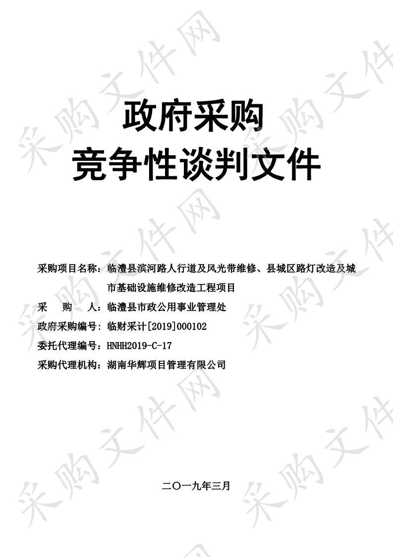 临澧县滨河路人行道及风光带维修、县城区路灯改造及城市基础设施维修改造工程