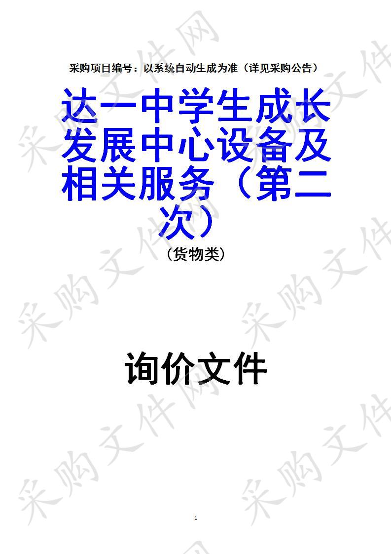 四川省达州市第一中学校达一中学生成长发展中心设备及相关服务