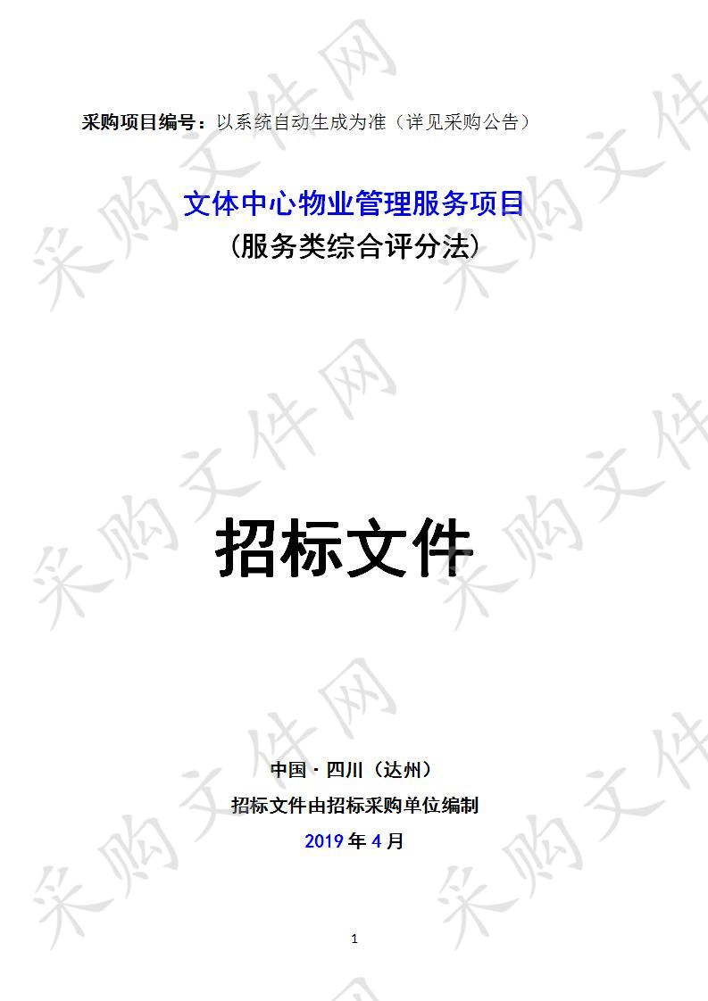 四川省达州市达川区文化体育和旅游局文体中心物业管理服务项目